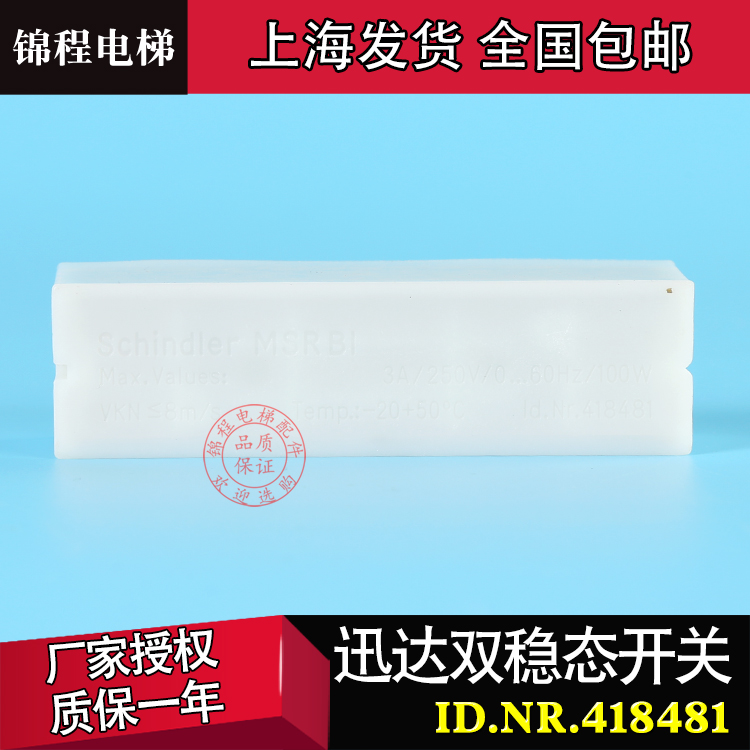 迅达电梯双稳态开关 磁保开关ID.NR.418481 白磁开关KCB-1 MSRB1