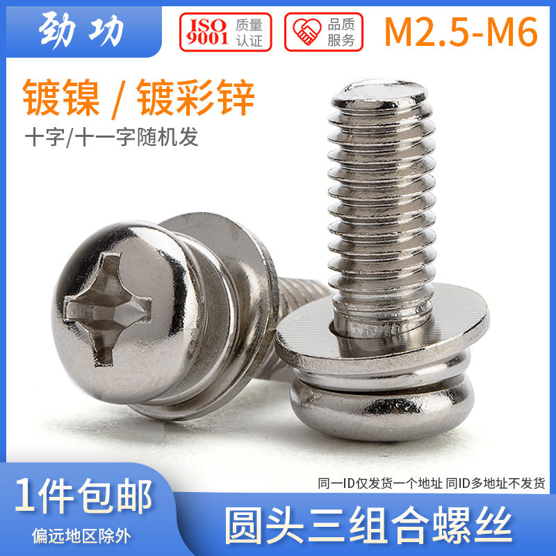 镀镍圆头三组合螺丝镀彩锌盘头十字带弹垫平垫螺钉M2.5M3M4M5M6