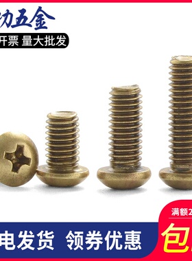 铜十字圆头螺丝 纯铜盘头螺丝 黄铜半圆头螺钉GB818 M2M3M4M5M6M8