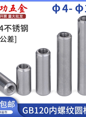 304不锈钢内螺纹圆柱销GB120定位销带螺纹销钉M4M5M6M8M10M12 6L