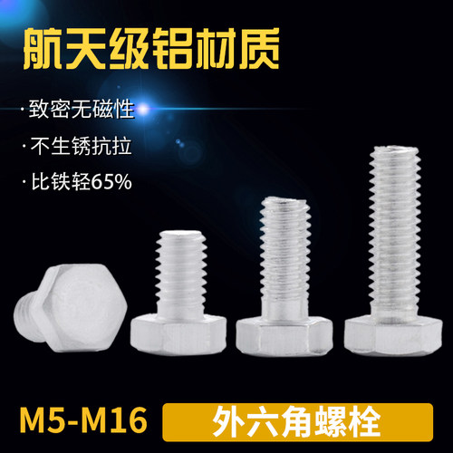 6061铝合金外六角螺丝 铝制螺栓 铝材质螺丝 M5M6M8M10M12M16 75L