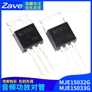 MJE15032G MJE15033G 音频三极管 发烧对管 TO-220 中功率推动管