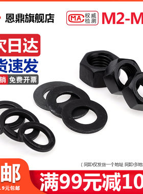 8.8级黑色高强度六角螺母螺帽含平垫片弹垫圈M2M3M4M5M6M8M10M18