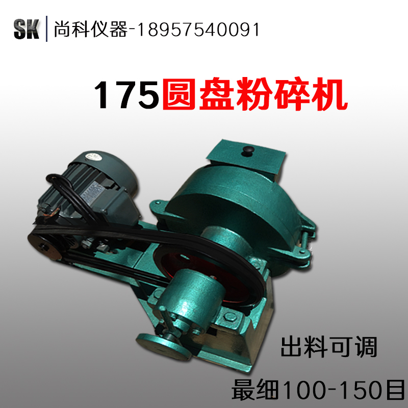 XPS175圆盘粉碎机工矿化验用矿石粉碎机80-150目锰钢