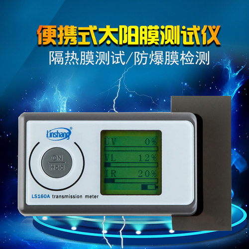 林上LS160A便携式太阳膜测试仪隔热膜测试仪器防爆膜检测仪