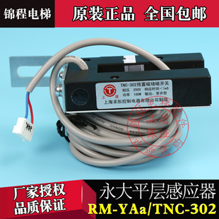 FD-302N永大电梯平层感应器TNC-302预置磁场磁开关RM-YAa位置检