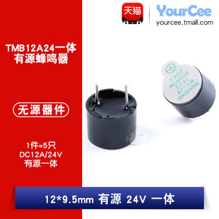 12*9.5mm有源一体直流24V蜂鸣器TMB12A24蜂鸣器(5只)