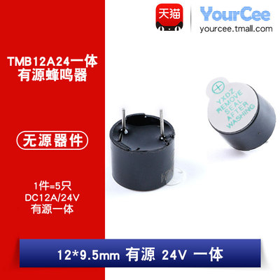 12*9.5mm有源一体直流24V蜂鸣器TMB12A24蜂鸣器(5只)