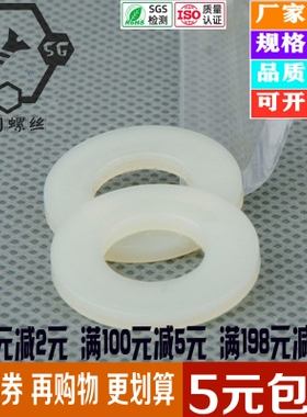 尼龙平垫圈 塑料平垫 绝缘垫圈 塑料介子 垫片【M2-M16】