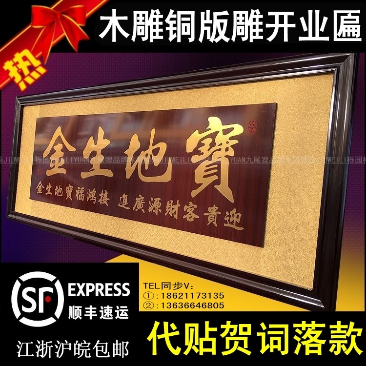 饭店餐厅开业牌匾宝地生金公司开张工厂乔M迁搬新址贺匾店铺字匾