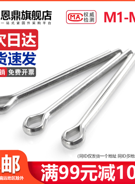 M1M1.5M2M3M4M6M10 304不锈钢开口销卡销销轴发夹销插销销子钢销