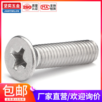 304不锈钢KM十字沉头螺丝 平头机牙螺钉M5x20*22x25x28x30x35x40