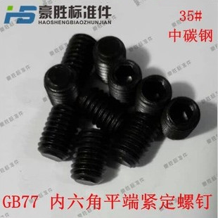 GB77 35#钢 8.8级内六角平端紧定机米 内六平端紧定 螺丝 M6*6~30