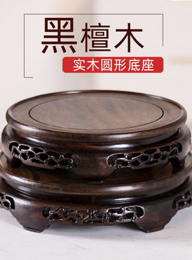 黑檀木实木圆形底座花瓶花盆鱼缸奇石摆件茶壶红木V木制工艺品托