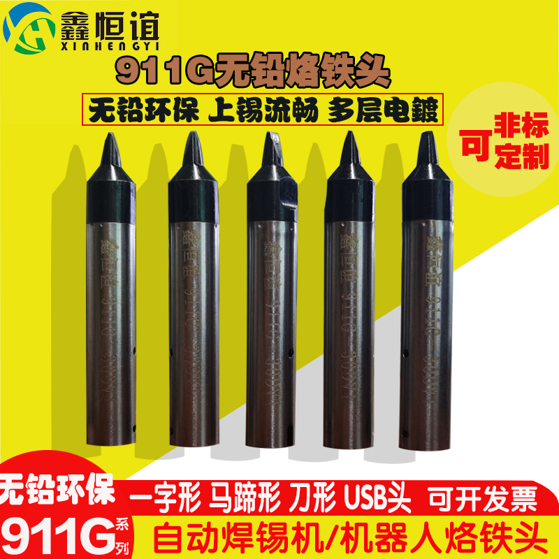 911GUSB自动焊锡机烙铁头无铅机器头USB一字头30DV1马蹄头16DVA公