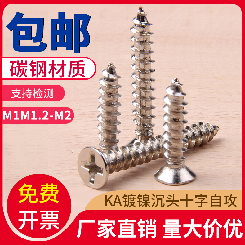 镀镍沉十字自攻螺丝钉平头自攻丝m1m1.2m1.4m1.5m2*3x3x4x5-16
