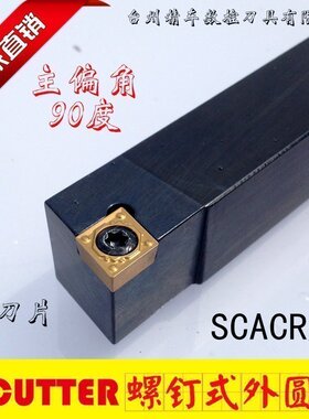 精车数控刀杆90度外圆刀SCACR0808/1010/1212/1616H06/09车床车刀