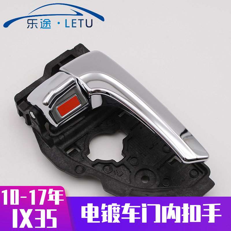 适配现代IX35车门开门内拉手内扣手前后门内把手手柄电镀原厂配件