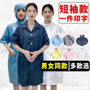 防静电服短袖大褂无尘防尘服上衣夏季薄款男女蓝白色电子厂工作服