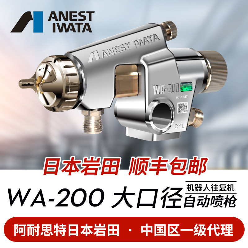 日本岩田进口 WA-200大口径自动喷枪 流水线 机器人喷漆枪WA200