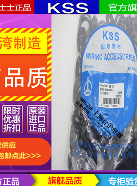 原装正品台湾凯士士KSS扣式护线套SB-45 护线圈100个黑色