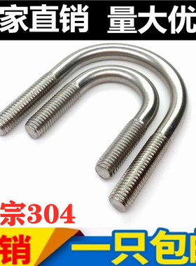 304不锈钢U型螺丝/U型螺栓/U形管卡管夹/骑马管箍M6M8M10M12全系