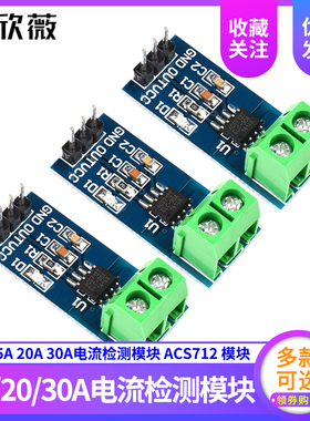 欣薇 ACS712T模块5A 20A 30A量程电流检测板 霍尔电流传感器