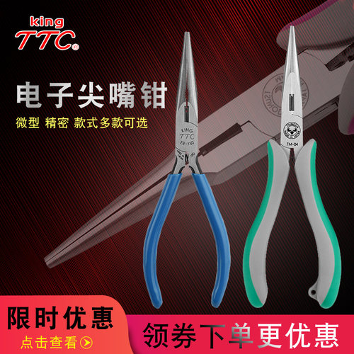 日本TTC钳子尖咀钳精密电子长尖头嘴钳有牙尖嘴钳MR120无牙尖咀钳