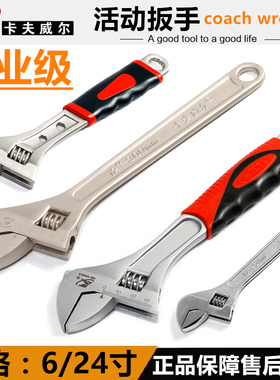 卡夫威尔6-24寸镍铁手动活动扳手/开口扳手/活络扳手五金工具