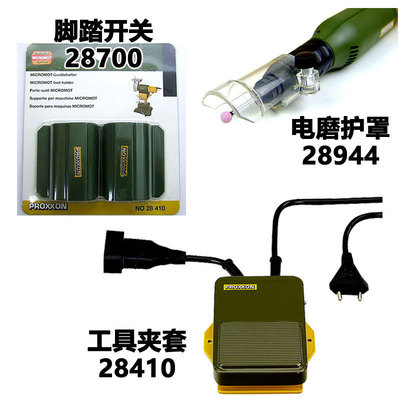 德国PROXXON迷你魔 脚踏开关28700 电磨护罩28944工具夹套28410.