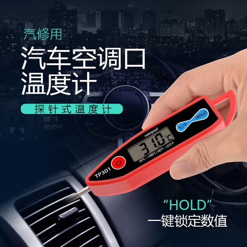 汽车空调出风口温度计测温仪器修冰箱高精度电子笔式针式温度表