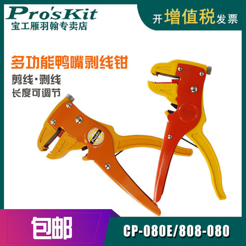 宝工鸭嘴剥线钳CP-080E排线钳拔线钳压线钳剥皮钳扒皮钳子808-080