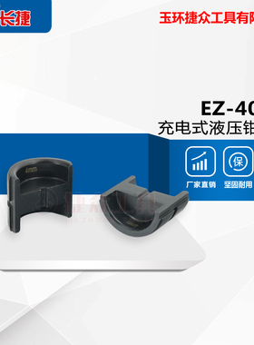 液压钳压线钳模具EP430 510 410铜铝端子配套模子电动液压压接钳