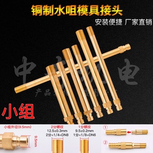 9.5mm模具水嘴铜快速接头水咀开放式模温机1234分小组加长快接头