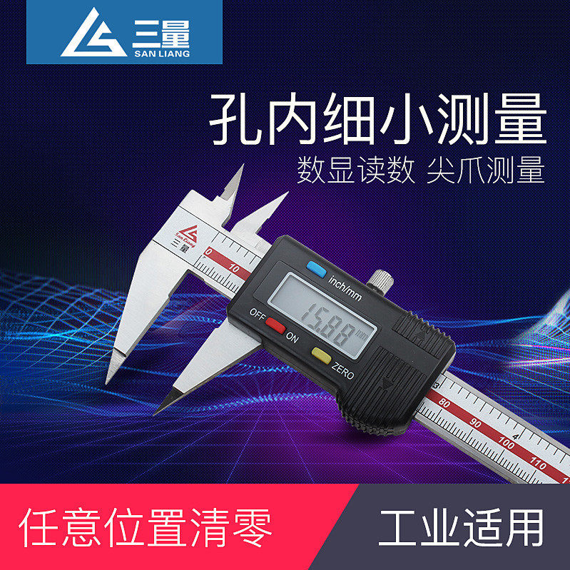 三量不锈钢细尖爪数显卡尺 0-150mm电子尖头卡尺小头数显卡尺异形