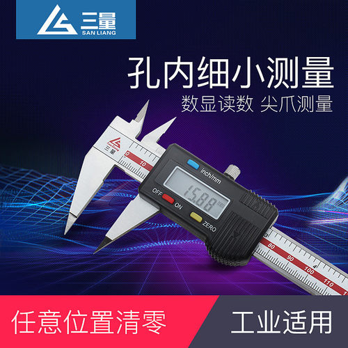 三量不锈钢细尖爪数显卡尺 0-150mm电子尖头卡尺小头数显卡尺异形