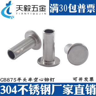 304不锈钢平头半空心铆钉平圆头半空心铆钉GB875 M2M2.5M3M4M5M6