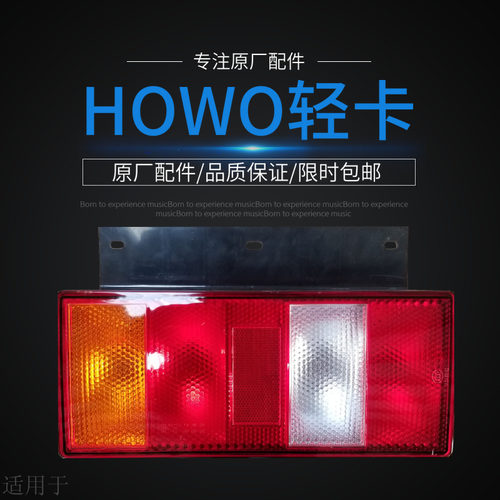 适用于重汽配件豪沃轻卡统帅悍将后尾灯轻卡刹车灯转向灯原厂轻卡