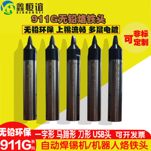 911GUSB自动焊锡机烙铁头无铅机器头USB一字头30DV1马蹄头16DVA公
