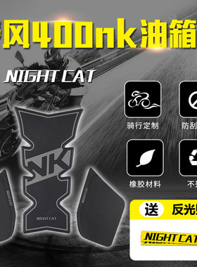 CF春风NK400 650NK改装配件 油箱贴防滑贴鱼骨贴摩托车竞技防滑贴