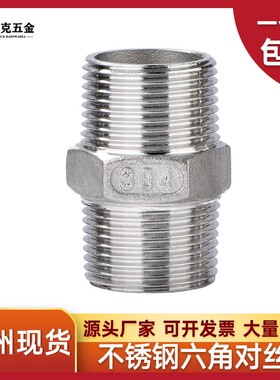 304不锈钢六角外丝双头316L对丝直接直通水管2分4分6分1寸短接头