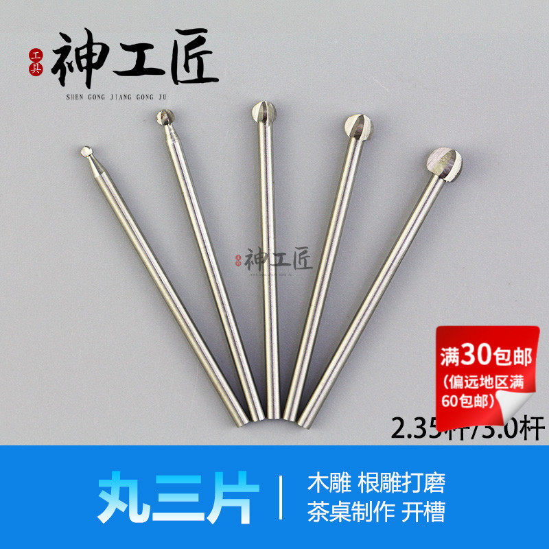白钢木工雕刻工具丸型圆刀雕刻刀铣刀钻头菩提子核雕根雕丸三片