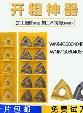 数控桃形外圆开槽刀片开粗粗车刀粒WNMG080404R/080408R/L-S/SG