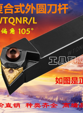 数控外圆车刀杆主偏角105度 三角WTQNR2020K16/2525M16车床机架刀
