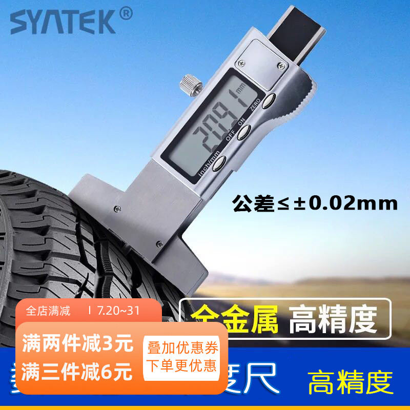 Syntek电子数显轮胎花纹深度卡尺计量胎纹深度计全金属可标定