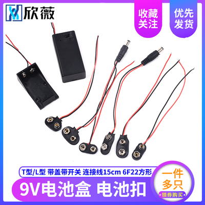 9V电池扣电池盒 T/I型 6F22方形电池座 9伏带盖带开关连接线15cm