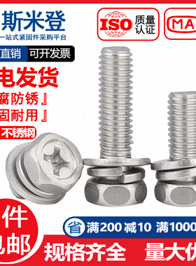 M4M5M6 201不锈钢十字槽外六角三组合螺丝钉带平垫片弹垫凹穴组合