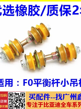 适配比亚迪F0前平衡杆球头小吊杆下摆臂小拉杆e1稳定杆连接杆配件