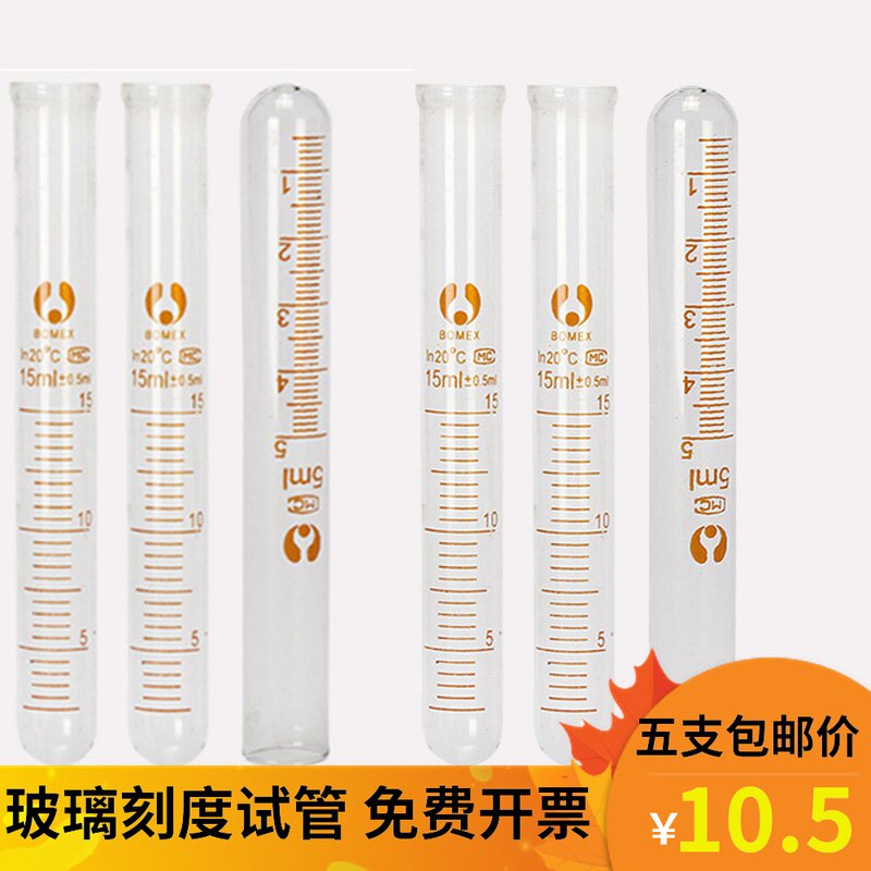 玻璃刻度试管10ml 25ml化学实验器材化学试管带刻度翻口圆底试管