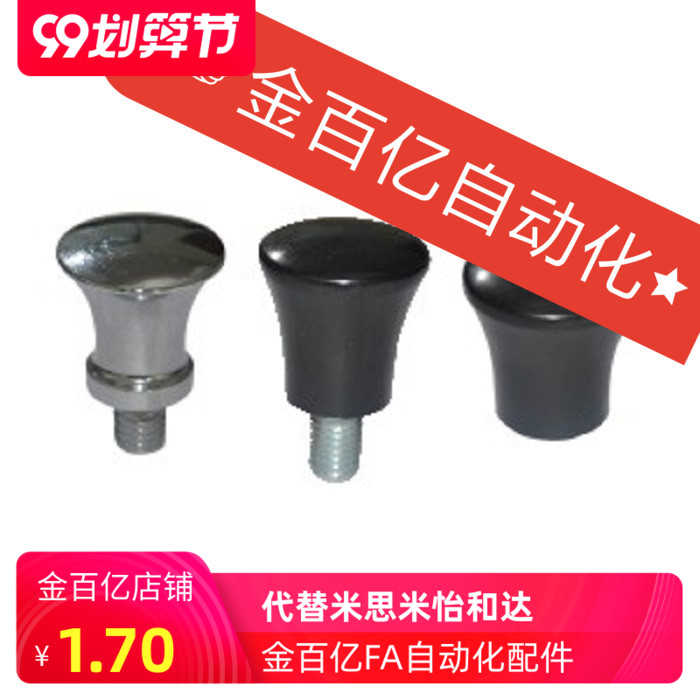 手柄C-NMM6/5/8/10/12/HAQ02/06-M5/M6/M8/M10/M12蘑菇把手01/07